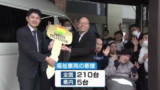 【２４時間テレビ】募金で購入した福祉車両　県内の福祉施設に寄贈　《新潟》