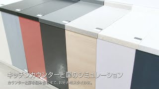 キッチン色柄シミュレーション（ショウルーム展示紹介）