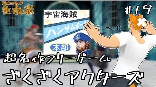 猫田ユキノの生放送～まさかこんな奴に苦戦するなんて…！？「ざくざくアクターズ」実況プレイ！＃１９～