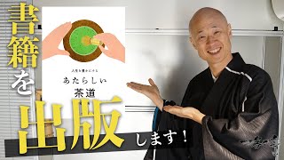 【祝】茶人 松村宗亮の初の書籍「人生を豊かにするあたらしい茶道」が出版されます！