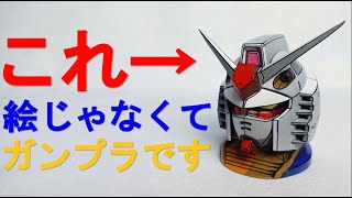 【ガチャガチャ】ガンダムヘッドをアニメ塗り（イラスト風模型）