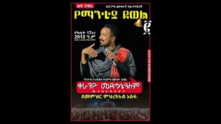 በቀራኒዮ መዳኃኒአለም የማንቂያ ደውል የመዝጊያ ዝማሬ