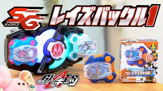 【ジャンヌ変身】『SGレイズバックル１』大人気のリベラドライバーレイズバックルを鳴らす！五十嵐兄弟変身も～！【仮面ライダーギーツ】