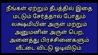 நீங்கள் ஏற்றும் தீபத்தில் இதை மட்டும் சேர்த்தால் போதும்......