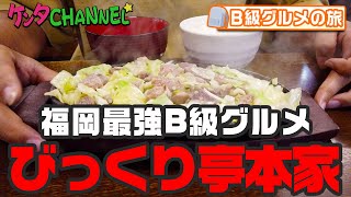 福岡のB級グルメ紹介｜元祖・焼き肉鉄板！びっくり亭