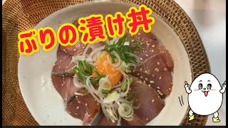 【簡単うまい】ぶりの漬け丼の作り方 #shorts