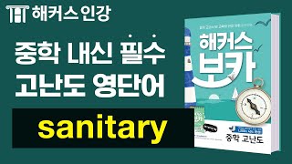 예문으로 오래 기억하는 중학영단어 #39 sanitaryㅣ해커스 보카 중학 고난도 박가은 중등인강 중학영단어 중등영어단어