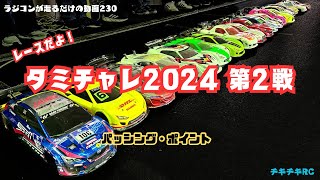 ラジコンが走るだけの動画230        レースだよ！タミチャレ2024 第２戦　編