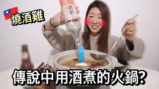 加拿大韓國女生試吃台式燒酒雞🐔🥘 超佩服台灣米酒可以煮火鍋 ?? | 韓國女生帕妮妮