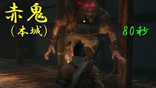 赤鬼（本城）　80秒　【SEKIRO(隻狼)】　ノーダメージ