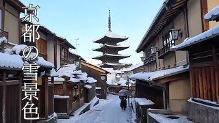 【京都の雪景色】銀世界の東山界隈を歩く Walking around Gion, Kyoto 【4K】 祇園白川/花見小路/八坂の塔/産寧坂/清水寺/八坂神社