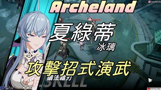 【Archeland】夏綠蒂|類冰璃|攻擊招式演武|牛奶大濕台