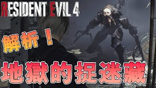 【 Resident Evil 4 Remake 】Analysis! Verdugo - Hide and Seek from Hell CC