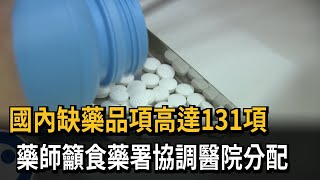 國內缺藥品項高達131項　藥師籲食藥署協調醫院分配－民視新聞