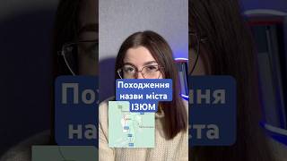 Походження назви міста ІЗЮМ #ізюм #історія