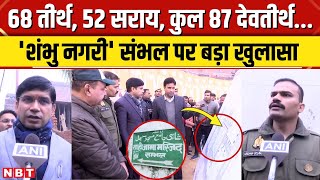 Sambhal Bawdi: अब तक शंभु नगरी में मिले 34 तीर्थ, Asaduddin Owaisi के आरोप पर पुलिस ने दर्ज किया केस