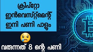 ക്രിപ്റ്റോ കറൻസി... പണി പാളിത്തുടങ്ങി മക്കളേ ....ഇന്ത്യക്കാർ ഇനി ക്രിപ്പറ്റോയിൽ തൊട്ടാൽ കൈ പൊള്ളും🥵