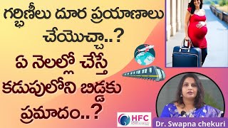 ఏ నెలల్లో గర్భిణీలు దూర ప్రయాణాలకు దూరంగా ఉండాలి.? || Can I Travel Long Distance In Pregnancy || HFC