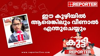 'ഈ കുഴിയിൽ ആരെങ്കിലും വീണാൽ എന്തുചെയ്യും'; കുട്ടി റിപ്പോർട്ടറായി മിർസ നസീർ