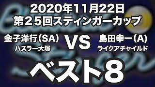 金子洋行VS島田幸一2020年11月22日第２５回スティンガーカップベスト８（ビリヤード試合）