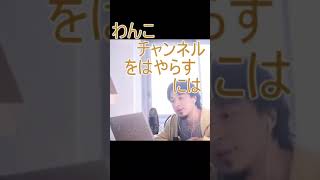 わんこチャンネルをはやらすには【2021/10/20配信切り抜き】 【ひろゆき】