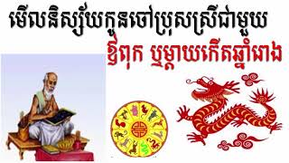 មើលនិស្ស័យកូនជាមួយឪពុក ឬម្តាយកើតឆ្នាំរោង kid and parents