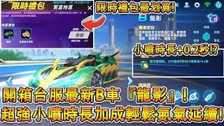 【Moverest】開箱最新小噴時長加成B車『龍影』！超強特性觸發能輕鬆氮氣延續！？【極速領域】