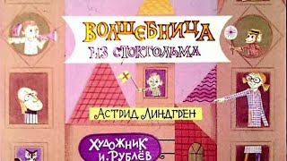 ВОЛШЕБНИЦА ИЗ СТОКГОЛЬМА. #мультфилм #диафильм #сказка #читаемсмамой