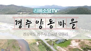 [리베소요TV] 드론으로 본 경주양동마을(4K영상)