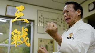 Electrified Karate Kata Sanchin | 9th dan Karate Master's mind | Ageshio japan