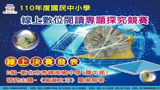 110年度線上探究競賽(國中D組)_新北市立秀峰高級中學(國中部)_《鬼滅之刃》風潮解密