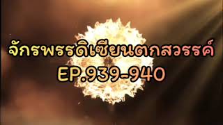 จักรพรรดิเซียนตกสวรรค์ EP.939-940