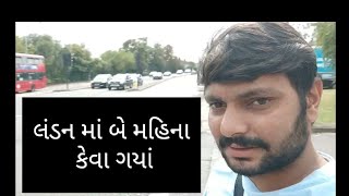 લંડન માં બે મહિના કેવા ગયાં #uk #englend #gujratiuk #ukgujrati #london #gujrati #gujrativlog #vlog