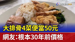 大排骨4菜便當50元 網友：根本30年前價格