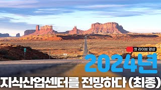 2024 지식산업센터 전망 결론(대응전략, 신규 투자 철칙, Q&A)