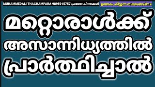 മറ്റൊരാൾക്ക് വേണ്ടി പ്രാർത്ഥിച്ചാൽ #islamicspeechmalayalam