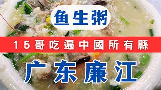 鱼生粥｜广东廉江｜廉江十大美食之一，物美价廉