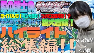 愛の戦士の「ポケットモンスターシャイニングパール」ハイライト総集編