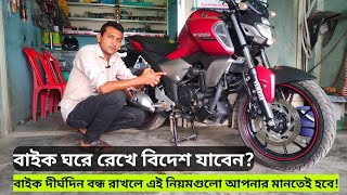 বাইক বাসায় রেখে বিদেশ যাবেন? মটরসাইকেল দীর্ঘ সময় ঘরে বন্ধ রাখার আগে এটি করুন