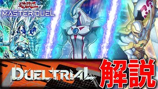 【新イベント】エモすぎる神イベント到来！？デュエルトライアルを徹底解説！【遊戯王MasterDuel】