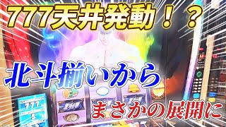 【スマスロ北斗】ついに777天井発動か！？北斗レインボーからまさかの展開に！！