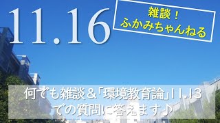 何でも雑談＆「環境教育論」11.13での質問に答えます【雑談！ふかみちゃんねる】