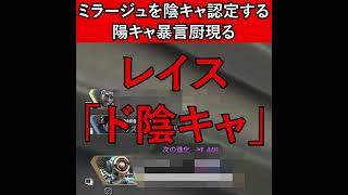 ミラージュを陰キャ認定する陽キャ暴言厨現る【APEX暴言VC集】