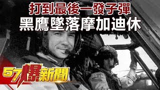 打到最後一發子彈 黑鷹墜落摩加迪休《57爆新聞》精選篇 網路獨播版