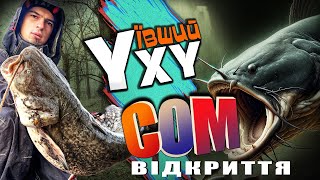 Відкриття по відкритій воді! Ухуївший Сом