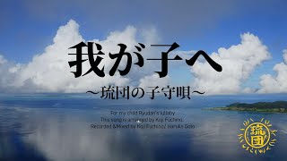 我が子へ　～琉団の子守唄～ - ver2