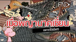 พญานาคถล่มเมือง ที่มาน่าสลดของบึงหนองหาร #ไทยไดอะรี่ #ตำนานเทพนิยาย I แค่อยากเล่า...◄326►