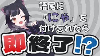 【猫の日 / 雑談企画】語尾に『にゃ』を付け忘れたら即終了にゃ！恥ずかしくないにゃ・・・🐈‍⬛💜【猫乃くろね/新人Vtuber】 #初見歓迎  #おすすめ