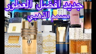 أفضل وأرقى العطور الجديدة من لطافة🚨#عطر_مسمم_white_intense#خمرة#جميع انواع العطور متوفرة#بديع_العود🔥