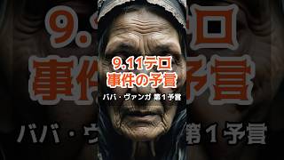 ババ・ヴァンガが警告する2025年 人類の運命を変える7つの予言【 都市伝説 予言 予知 ミステリー オカルト 】 【第１話】